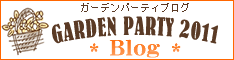 ガーデンパーティ2011ブログ