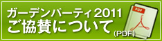 ガーデンパーティ2011ご協賛について