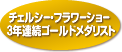 チェルシー・フラワーショー３年連続ゴールドメダリスト