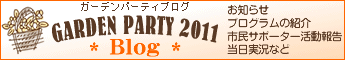 ガーデンパーティ2011ブログ