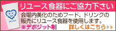 リユース食器にご協力を